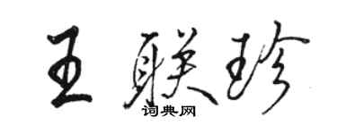 駱恆光王聯珍行書個性簽名怎么寫