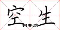 荊霄鵬空生楷書怎么寫