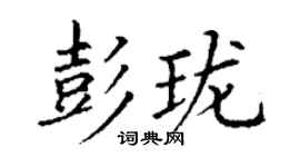 丁謙彭瓏楷書個性簽名怎么寫