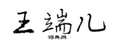 曾慶福王端兒行書個性簽名怎么寫