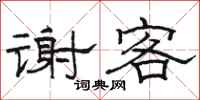 駱恆光謝客隸書怎么寫