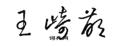 駱恆光王崎萌草書個性簽名怎么寫