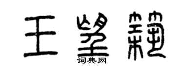 曾慶福王望築篆書個性簽名怎么寫