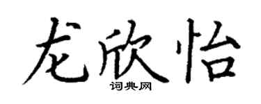 丁謙龍欣怡楷書個性簽名怎么寫