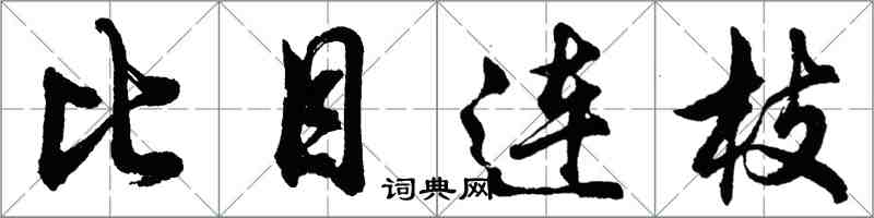 胡問遂比目連枝行書怎么寫