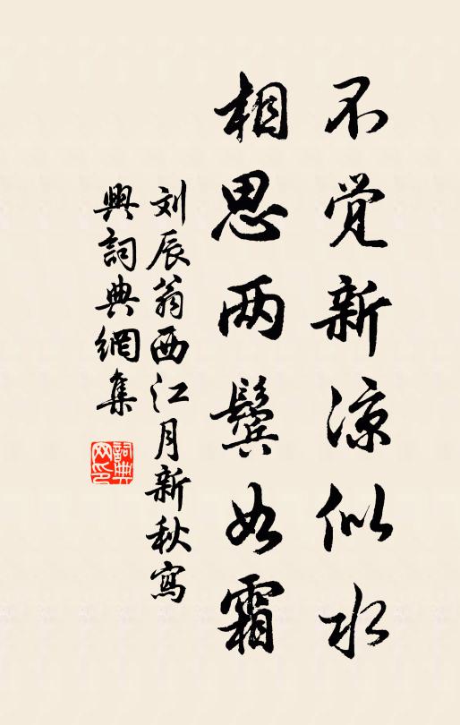 劉辰翁不覺新涼似水,相思兩鬢如霜。書法作品欣賞