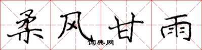 侯登峰柔風甘雨楷書怎么寫