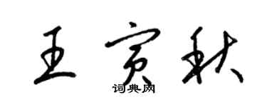 梁錦英王寅秋草書個性簽名怎么寫