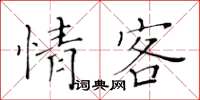 黃華生情客楷書怎么寫