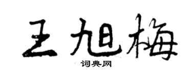 曾慶福王旭梅行書個性簽名怎么寫