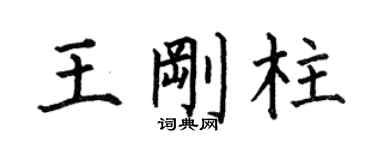 何伯昌王剛柱楷書個性簽名怎么寫