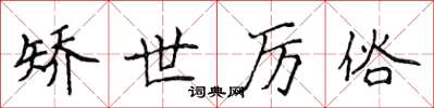 侯登峰矯世厲俗楷書怎么寫