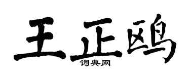 翁闓運王正鷗楷書個性簽名怎么寫