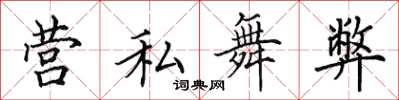 田英章營私舞弊楷書怎么寫