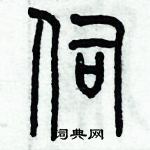 歷培堅寫的硬筆篆書伺