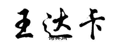 胡問遂王達卡行書個性簽名怎么寫