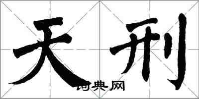 翁闓運天刑楷書怎么寫