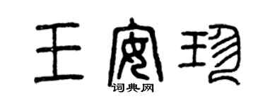 曾慶福王安珍篆書個性簽名怎么寫