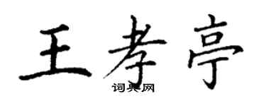 丁謙王孝亭楷書個性簽名怎么寫