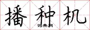 荊霄鵬播種機楷書怎么寫