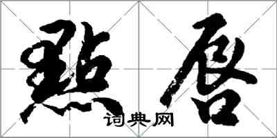 胡問遂點唇行書怎么寫