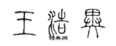 陳聲遠王浩異篆書個性簽名怎么寫