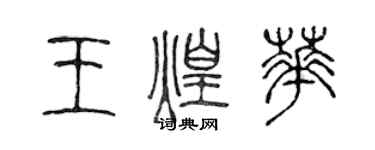 陳聲遠王煌華篆書個性簽名怎么寫