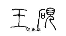 陳聲遠王硯篆書個性簽名怎么寫