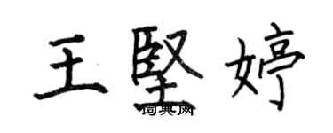 何伯昌王堅婷楷書個性簽名怎么寫