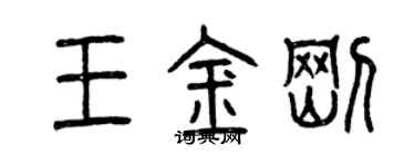曾慶福王金剛篆書個性簽名怎么寫
