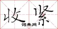 黃華生收緊楷書怎么寫