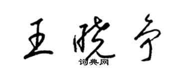 梁錦英王曉爭草書個性簽名怎么寫