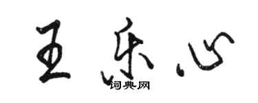 駱恆光王樂心行書個性簽名怎么寫