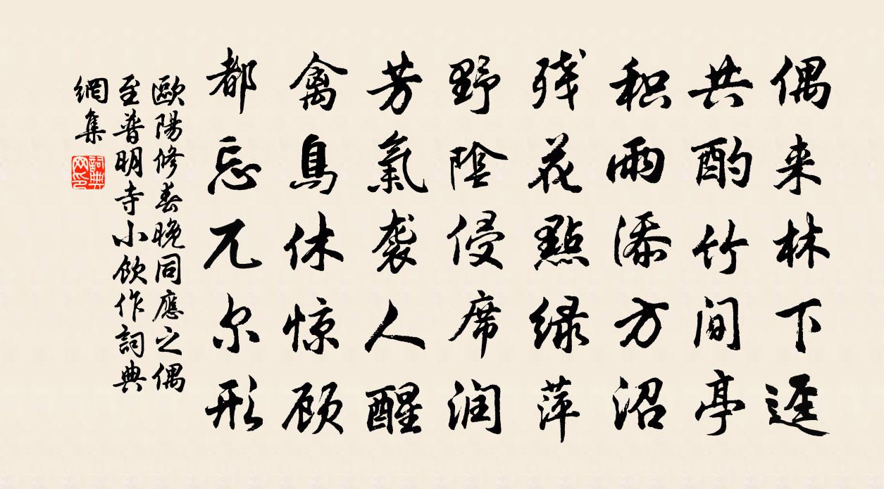 歐陽修春晚同應之偶至普明寺小飲作書法作品欣賞