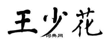翁闓運王少花楷書個性簽名怎么寫