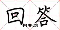 荊霄鵬回答楷書怎么寫
