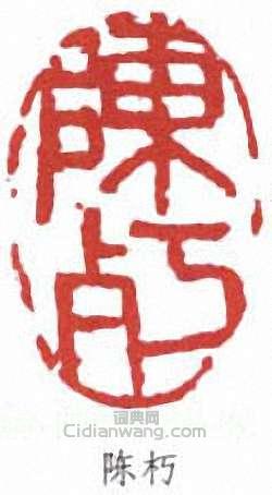 “陳朽”篆刻印章