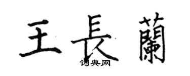 何伯昌王長蘭楷書個性簽名怎么寫
