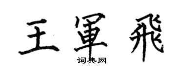 何伯昌王軍飛楷書個性簽名怎么寫