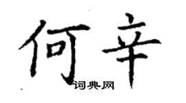 丁謙何辛楷書個性簽名怎么寫