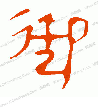 馬王堆帛書寫的御