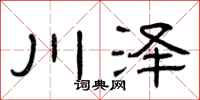 曾慶福川澤隸書怎么寫