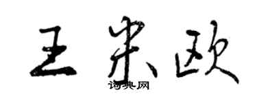 曾慶福王米歐行書個性簽名怎么寫