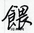 裨行書怎么寫好看_裨硬筆行書書法_裨鋼筆行書字帖