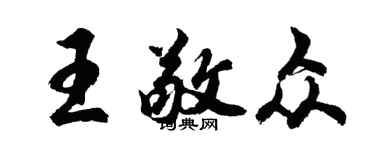 胡問遂王敬眾行書個性簽名怎么寫