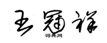 朱錫榮王冠祥草書個性簽名怎么寫