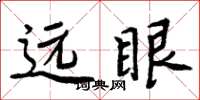 周炳元遠眼楷書怎么寫