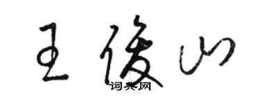 駱恆光王俊山草書個性簽名怎么寫