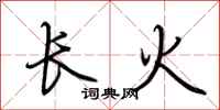 荊霄鵬長火行書怎么寫