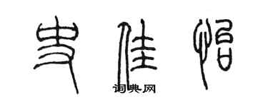 陳墨史佳怡篆書個性簽名怎么寫